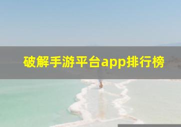 破解手游平台app排行榜