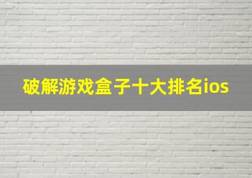 破解游戏盒子十大排名ios