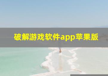 破解游戏软件app苹果版