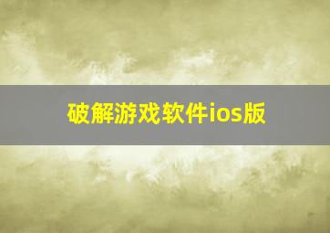 破解游戏软件ios版