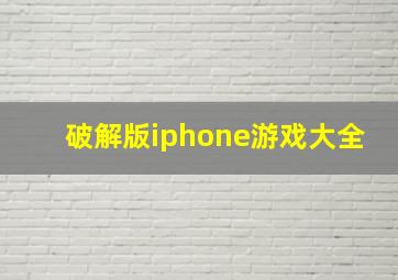 破解版iphone游戏大全