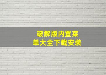 破解版内置菜单大全下载安装