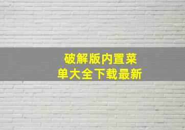 破解版内置菜单大全下载最新