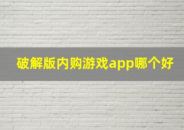 破解版内购游戏app哪个好