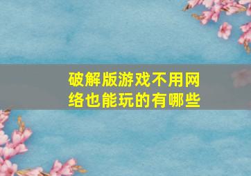 破解版游戏不用网络也能玩的有哪些