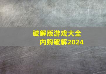 破解版游戏大全内购破解2024