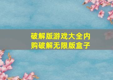 破解版游戏大全内购破解无限版盒子