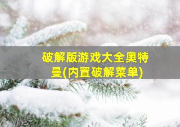 破解版游戏大全奥特曼(内置破解菜单)