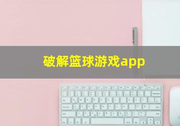 破解篮球游戏app