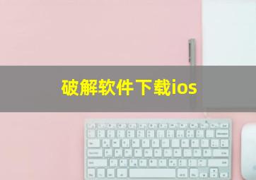 破解软件下载ios