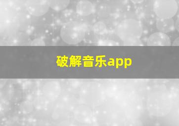 破解音乐app