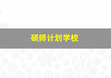 硕师计划学校