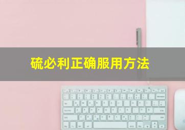 硫必利正确服用方法