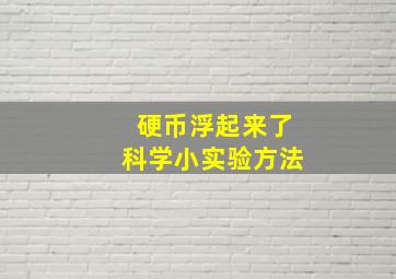 硬币浮起来了科学小实验方法