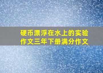 硬币漂浮在水上的实验作文三年下册满分作文