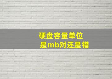 硬盘容量单位是mb对还是错