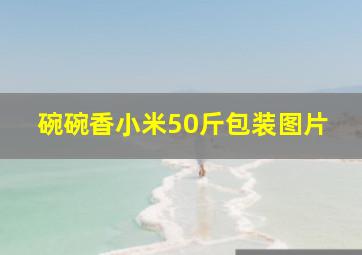 碗碗香小米50斤包装图片