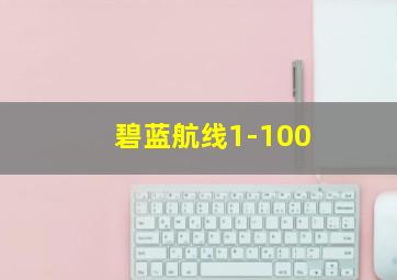 碧蓝航线1-100