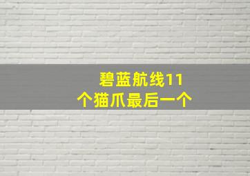 碧蓝航线11个猫爪最后一个