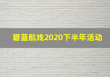 碧蓝航线2020下半年活动