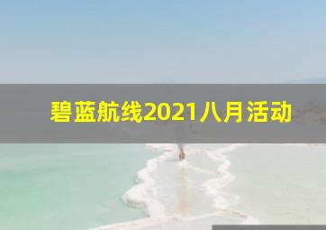 碧蓝航线2021八月活动