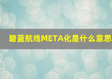 碧蓝航线META化是什么意思