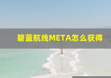 碧蓝航线META怎么获得