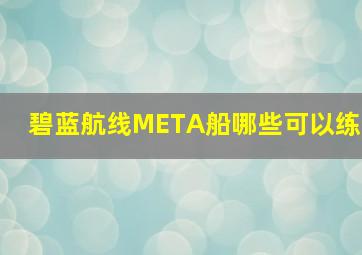 碧蓝航线META船哪些可以练