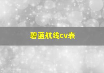 碧蓝航线cv表