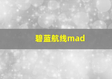 碧蓝航线mad