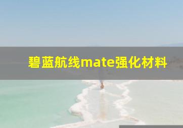 碧蓝航线mate强化材料