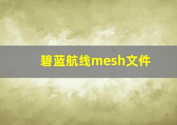 碧蓝航线mesh文件