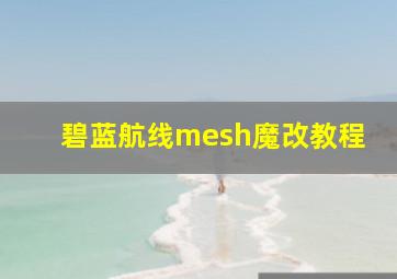 碧蓝航线mesh魔改教程