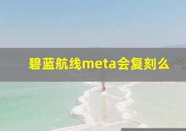 碧蓝航线meta会复刻么