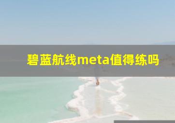 碧蓝航线meta值得练吗