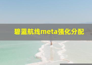 碧蓝航线meta强化分配