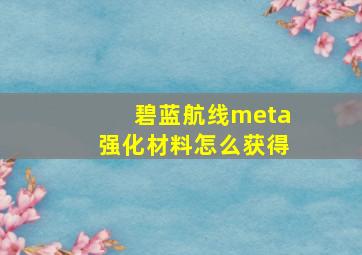 碧蓝航线meta强化材料怎么获得