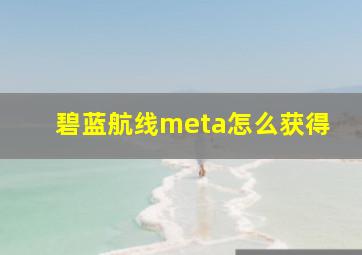 碧蓝航线meta怎么获得