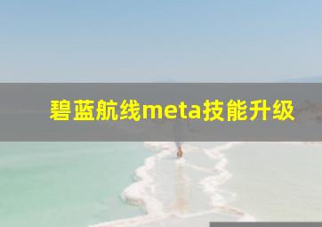 碧蓝航线meta技能升级