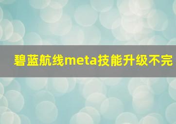 碧蓝航线meta技能升级不完