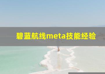 碧蓝航线meta技能经验