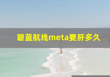 碧蓝航线meta要肝多久