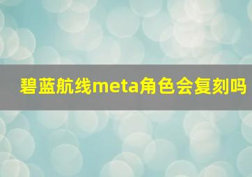 碧蓝航线meta角色会复刻吗