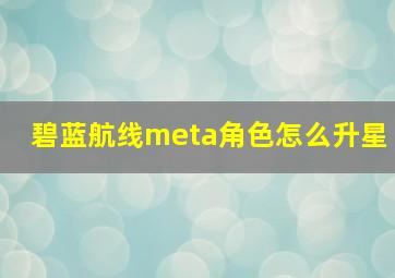 碧蓝航线meta角色怎么升星