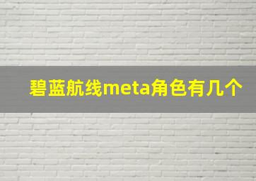 碧蓝航线meta角色有几个