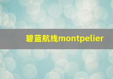 碧蓝航线montpelier