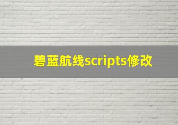 碧蓝航线scripts修改