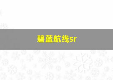 碧蓝航线sr