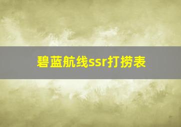 碧蓝航线ssr打捞表