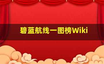 碧蓝航线一图榜Wiki